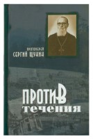 Против течения Протоиерей Сергий Щукин