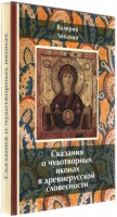 Сказания о чудотворных иконах в древнерусской словесности Лепахин Валерий Владимирович