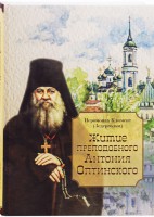 Житие преподобного Антония Оптинского