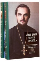 «Друг друга тяготы носите...»: Жизнь и пастырский подвиг священномученика Сергия Мечёва. В 2-х книгах