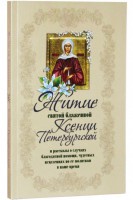 Житие святой блаженной Ксении Петербургской и рассказы о случаях благодатной помощи, чудесных исцелениях по ее молитвам в наше время