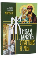 Живая память: святые и мы Кирилл, Патриарх Московский и всея Руси