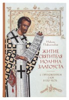 Житие святителя Иоанна Златоуста с приложением Слов в его честь Никита Пафлагонский