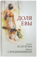 Доля Евы: рассказы. Авторы Сараджишвили Мария, Есаулова Елена