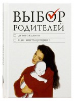 Выбор родителей: деторождение или контрацепция Чуткова Людмила Алексеевна