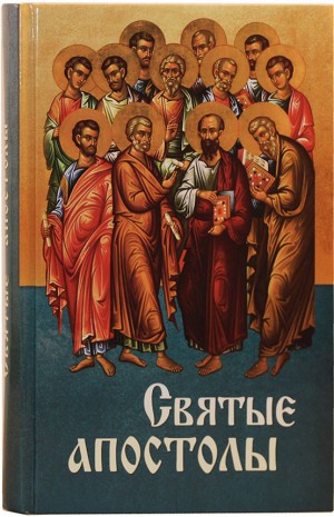 Святые Апостолы