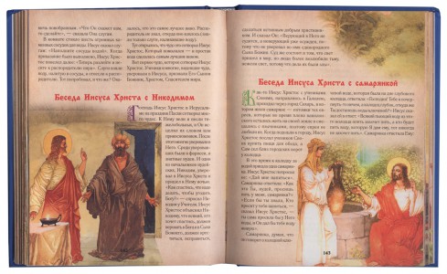 Библия для детей. Священная История в рассказах для чтения в школе и дома