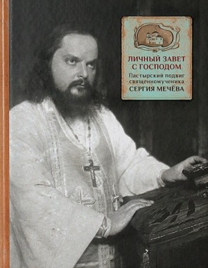 Личный завет с Господом: Пастырский подвиг священномученика Сергия Мечёва