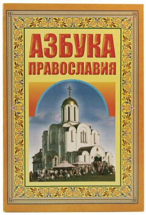 Азбука православия: Первые шаги к храму