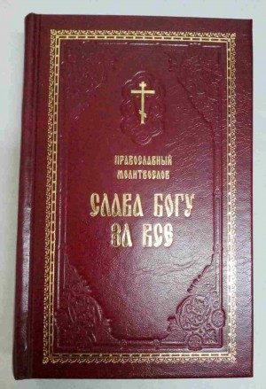 Православный молитвослов "Слава Богу за Все". Молитвы разные