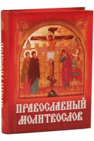 Православный молитвослов (карманный, на русском языке)
