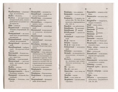 Объяснительный словарь церковнословянских слов, встречающихся в Святом Евангелии, Часослове и Псалтири