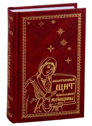 Молитвенный щит православной женщины нов.тираж 2021