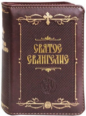 Святое Евангелие на русском языке (карманный формат на молнии)
