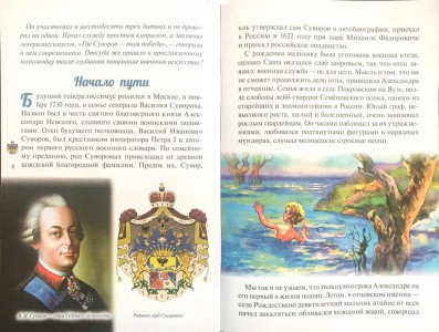 Александр Суворов "Молись Богу - от Него победа". Елена Пименова