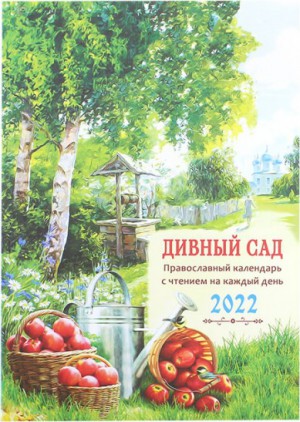 Дивный сад. Православный календарь с чтением на каждый день на 2022 год