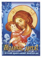 Молись, дитя! Детский православный молитвослов Каткова Вера