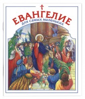Евангелие для самых маленьких Малягин Владимир