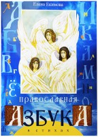 Православная азбука в стихах для детей Екимова Елена
