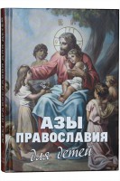 Азы Православия для детей Протоиерей Михаил Шполянский