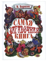 Самая загадочная книга: загадки в доме Борисов Владимир