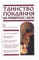 Таинство Покаяния. Как примириться с Богом Пономарев Вячеслав