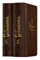 Служебник на церковно-славянском языке (карманный, в 2 томах)